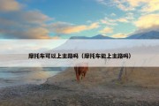 摩托车可以上主路吗（摩托车能上主路吗）