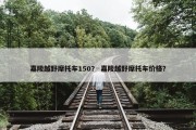嘉陵越野摩托车150？ 嘉陵越野摩托车价格？