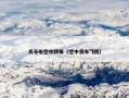 大卡车空中转体（空中货车飞机）