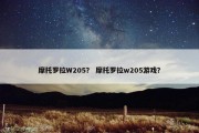 摩托罗拉W205？ 摩托罗拉w205游戏？