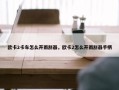 欧卡2卡车怎么开雨刮器，欧卡2怎么开雨刮器手柄
