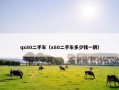 qx80二手车（x80二手车多少钱一辆）