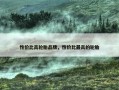 性价比高轮胎品牌，性价比最高的轮胎