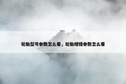 轮胎型号参数怎么看，轮胎规格参数怎么看