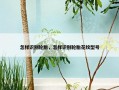 怎样识别轮胎，怎样识别轮胎花纹型号