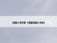 沈阳二手车家（百度沈阳二手车）