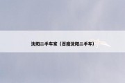 沈阳二手车家（百度沈阳二手车）