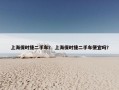 上海保时捷二手车？ 上海保时捷二手车便宜吗？