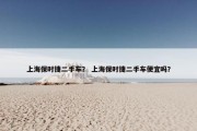 上海保时捷二手车？ 上海保时捷二手车便宜吗？