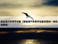 新能源汽车教学设备（新能源汽车教学设备安装的一体机有哪些）