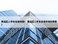 黄岛区二手车交易市场？ 黄岛区二手车交易市场在哪里？