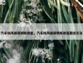汽车挡风玻璃划痕修复，汽车挡风玻璃划痕修复最佳方法