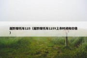 越野摩托车125（越野摩托车125Y上市时间和价格）