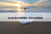 高尔夫7用什么轮胎更佳（高尔夫7推荐轮胎）