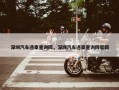 深圳汽车违章查询网，深圳汽车违章查询网官网