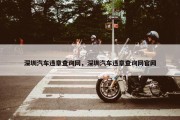深圳汽车违章查询网，深圳汽车违章查询网官网