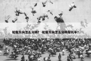 轮胎方向怎么分辨？ 轮胎方向怎么分辨摩托车？