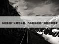 车轮胎出厂日期怎么看，汽车轮胎的出厂日期在哪里看