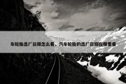 车轮胎出厂日期怎么看，汽车轮胎的出厂日期在哪里看
