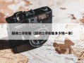 回收二手轮胎（回收二手轮胎多少钱一条）