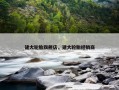 建大轮胎旗舰店，建大轮胎经销商