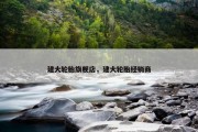 建大轮胎旗舰店，建大轮胎经销商