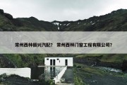 常州西林振兴汽配？ 常州西林门窗工程有限公司？