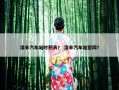 清丰汽车站时刻表？ 清丰汽车站官网？