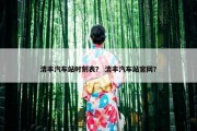 清丰汽车站时刻表？ 清丰汽车站官网？