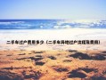 二手车过户费用多少（二手车异地过户流程及费用）