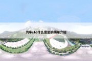 汽车std什么意思的简单介绍