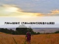 汽车led刹车灯（汽车led刹车灯闪烁是什么原因）