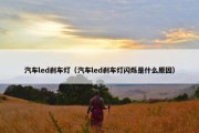 汽车led刹车灯（汽车led刹车灯闪烁是什么原因）