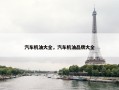 汽车机油大全，汽车机油品牌大全