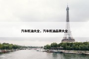 汽车机油大全，汽车机油品牌大全