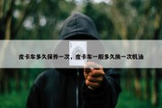皮卡车多久保养一次，皮卡车一般多久换一次机油