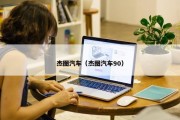 杰图汽车（杰图汽车90）