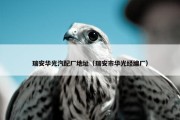 瑞安华光汽配厂地址（瑞安市华光经编厂）