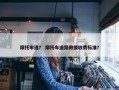 摩托车道？ 摩托车道路救援收费标准？