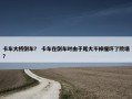 卡车大桥倒车？ 卡车在倒车时由于尾大不掉撞坏了院墙？