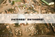 蔚来汽车销售量？ 蔚来汽车销售数量？