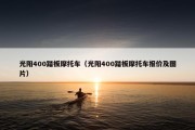 光阳400踏板摩托车（光阳400踏板摩托车报价及图片）