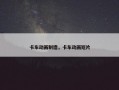 卡车动画制造，卡车动画短片
