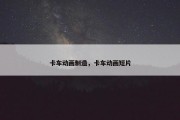 卡车动画制造，卡车动画短片