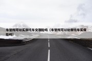 车管所可以买摩托车交强险吗（车管所可以给摩托车买保险吗）