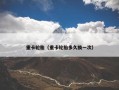 重卡轮胎（重卡轮胎多久换一次）