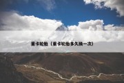 重卡轮胎（重卡轮胎多久换一次）