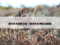 摩托车办牌照流程（摩托车办牌照流程图）