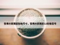 雪佛兰新赛欧轮胎尺寸，雪佛兰新赛欧12轮胎型号