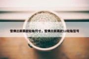 雪佛兰新赛欧轮胎尺寸，雪佛兰新赛欧12轮胎型号